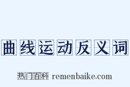 曲线运动反义词是什么意思的图片